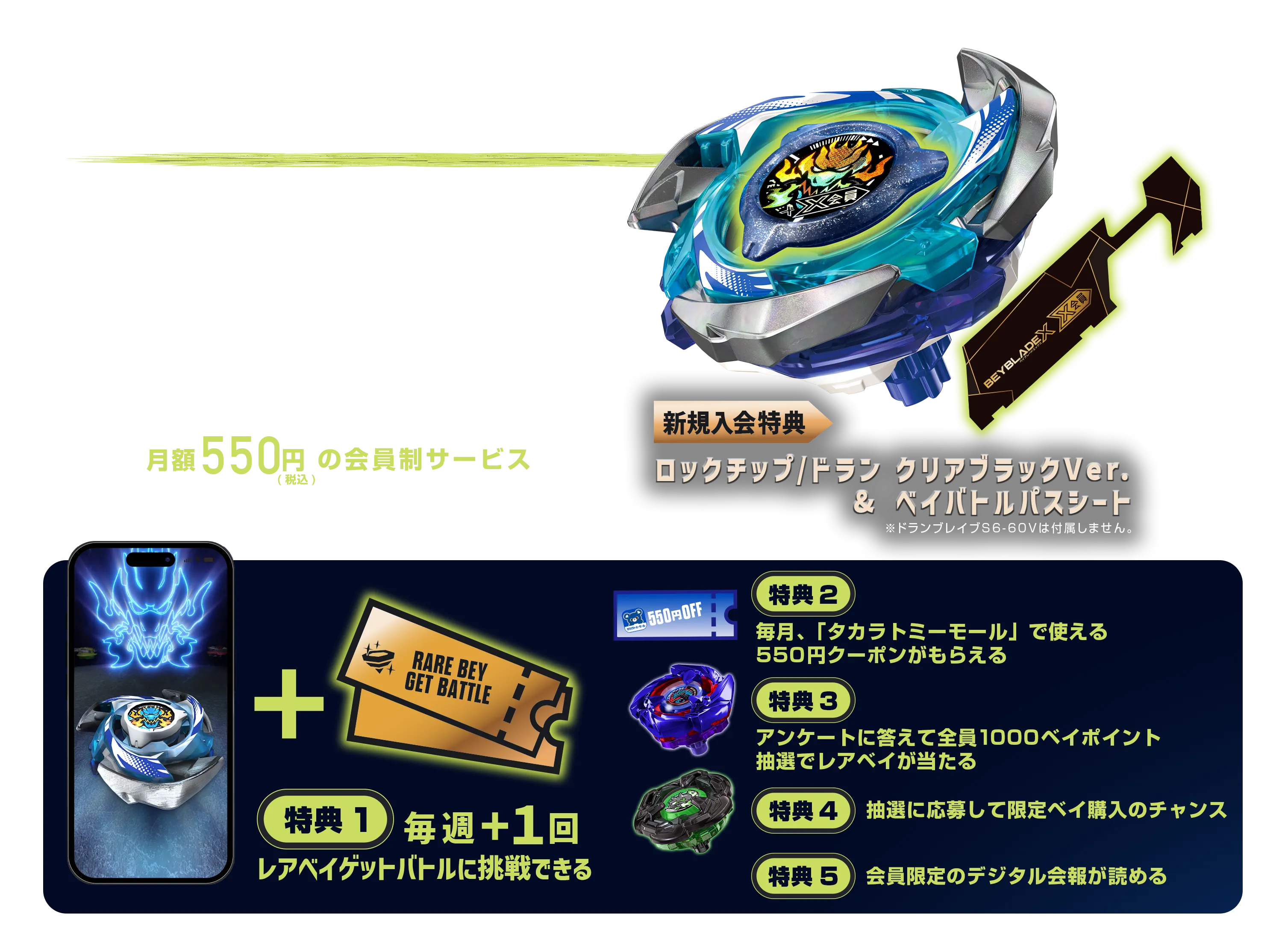 プレミアムX会員｜BEYBLADE X タカラトミー商品ページ