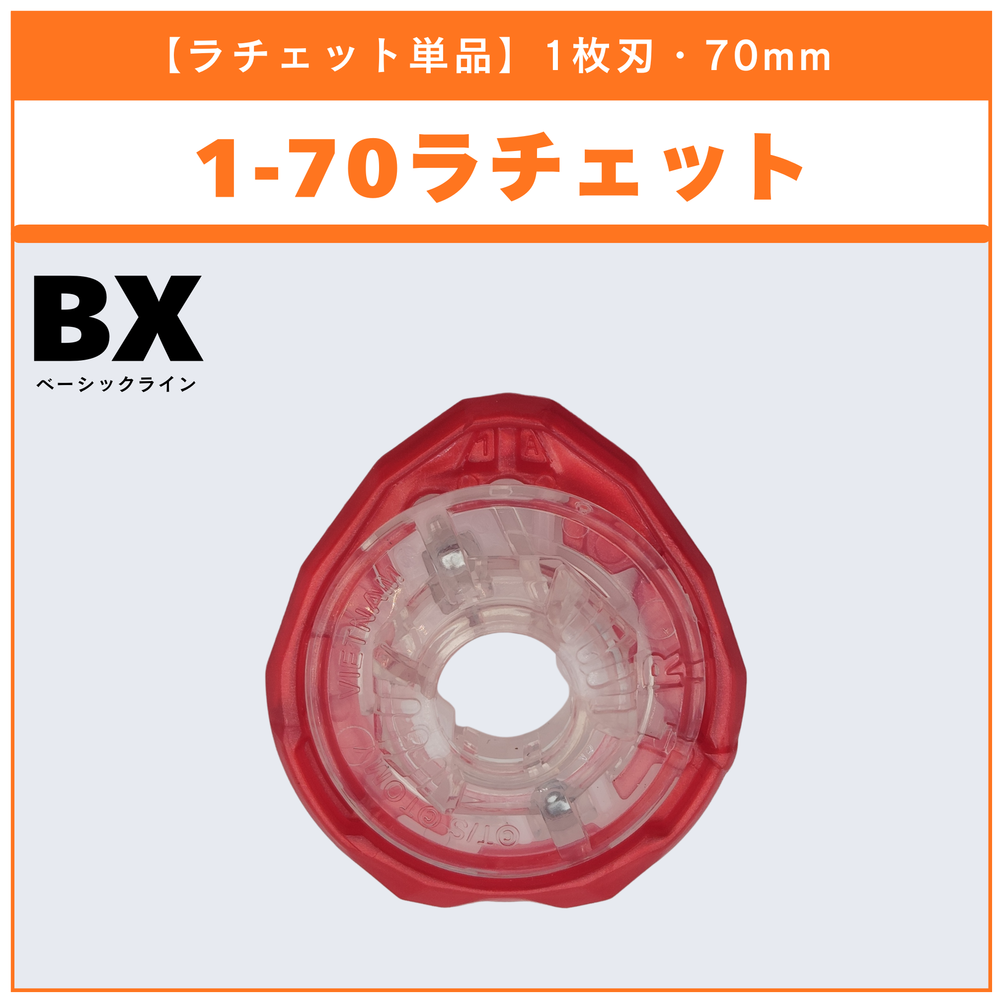 高70mmラチェット単品 - ベイブレードX パーツ | ベイ専Hobby