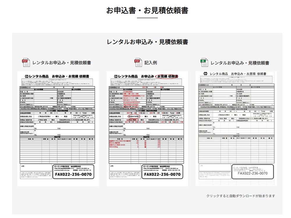 お申込・お見積依頼書ダウンロード | ビーエッチ株式会社