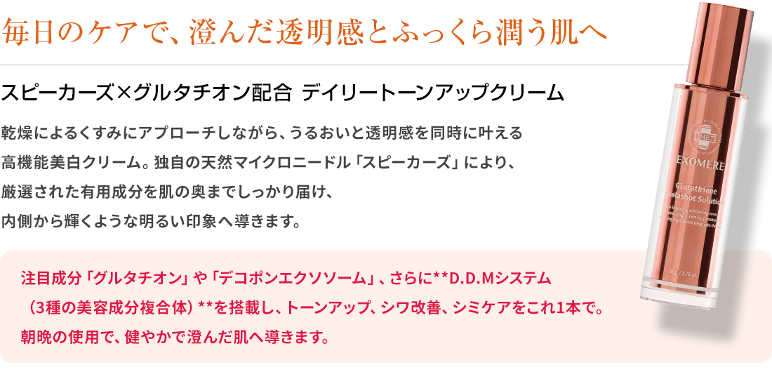 EXOMERE エクソミア グルタチオン メラショット ソリューション – BI
