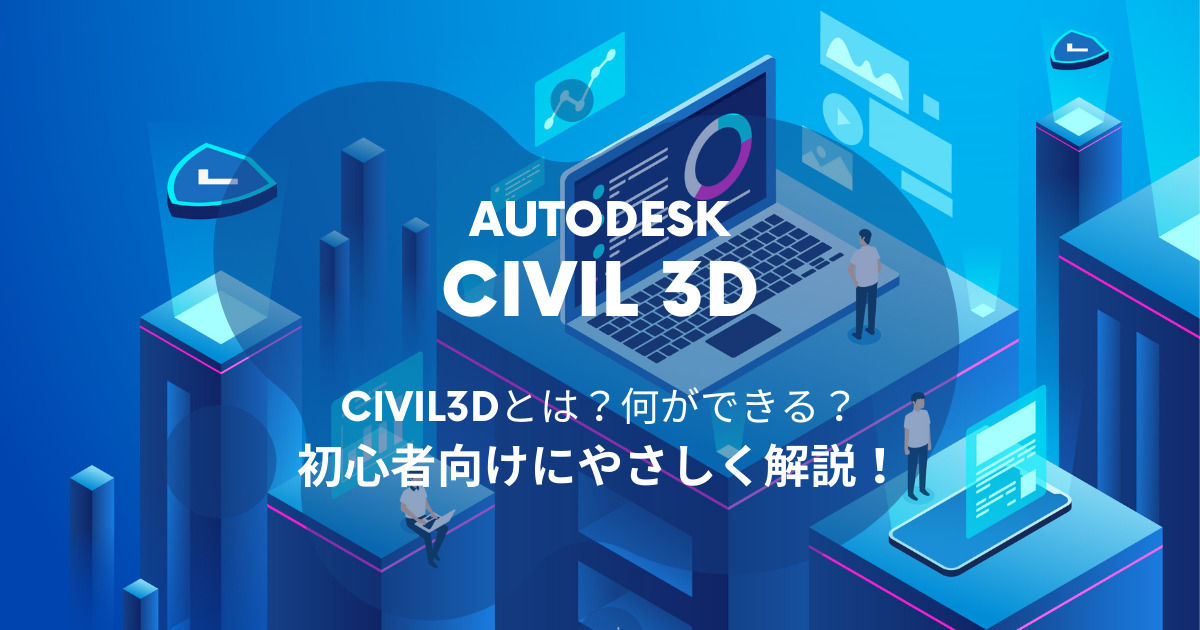 Civil 3D®でできる7つのこと。具体例とともに初心者向けに基本から