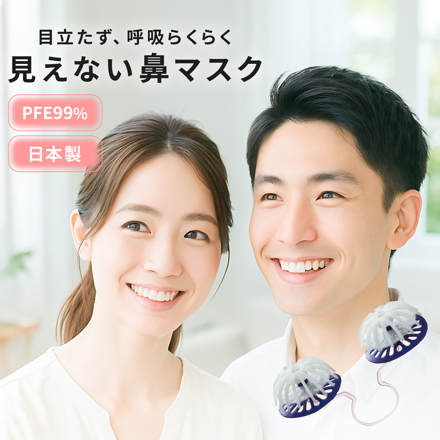 ノーズマスクピット || バイオインターナショナル株式会社