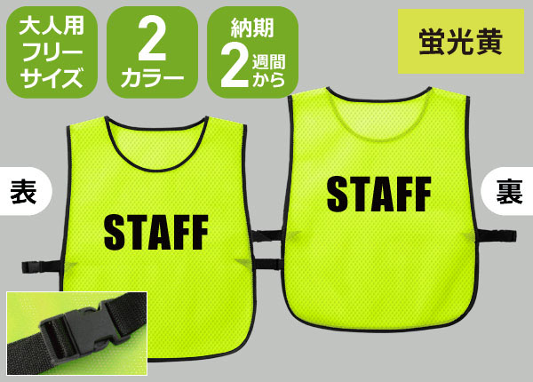 留め具付ハード質ビブス＋STAFFのネット通販＆ご注文 | 激安オリジナル
