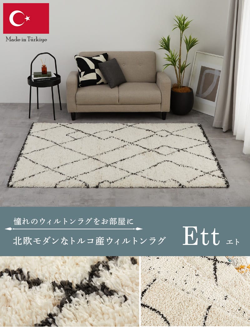 ふわふわシャギーで表現された、おしゃれな北欧デザイン。オール