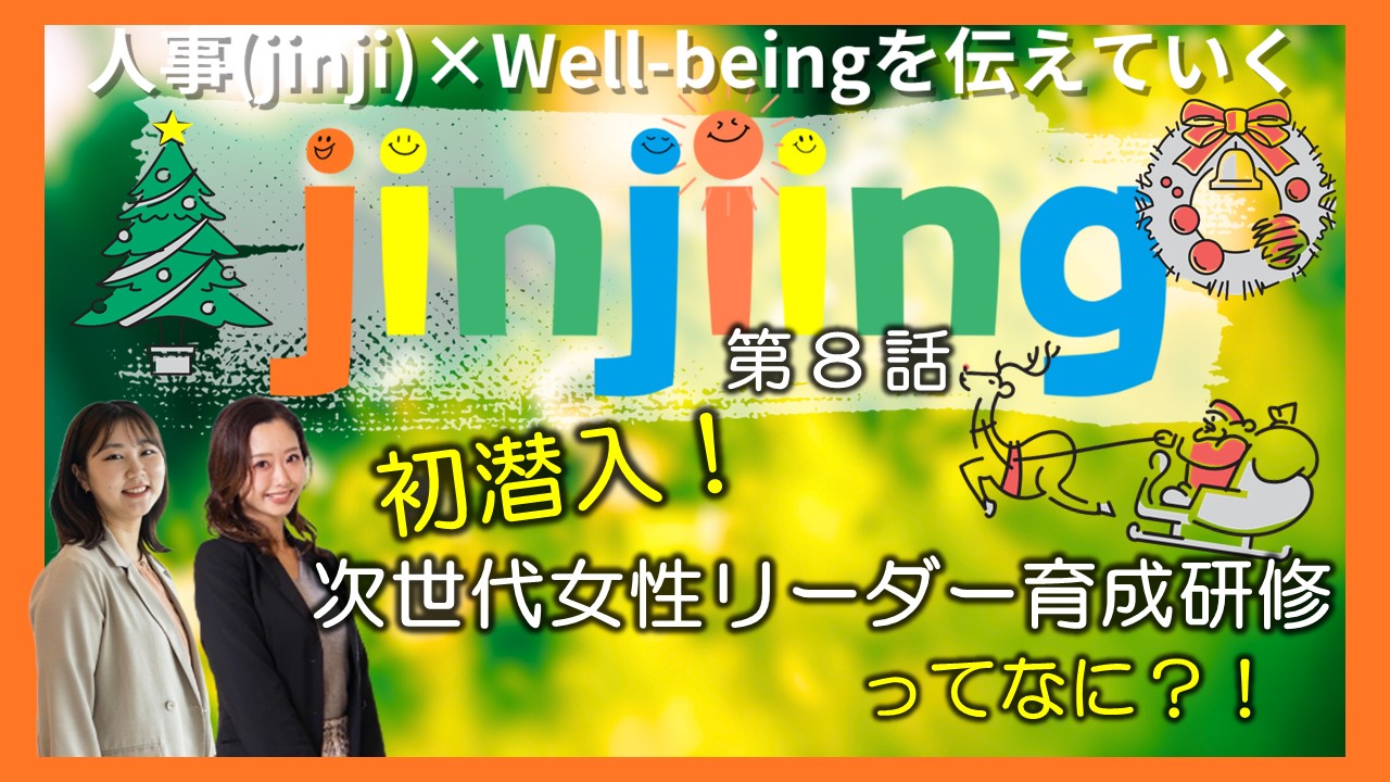 jinjiing】第8話 初潜入！次世代女性リーダー育成研修ってなに