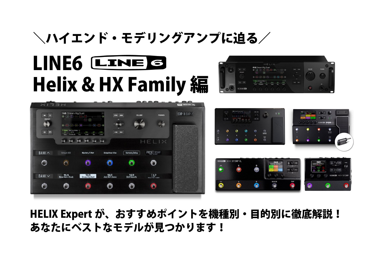 ハイエンド・モデリングアンプに迫る [Line6 Helix & HX Family 編