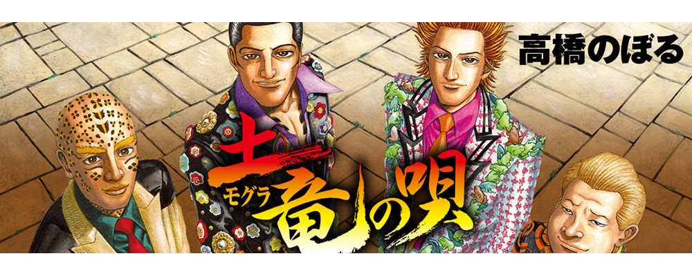 土竜の唄』 高橋のぼる | ビッグコミックBROS.NET（ビッグコミック