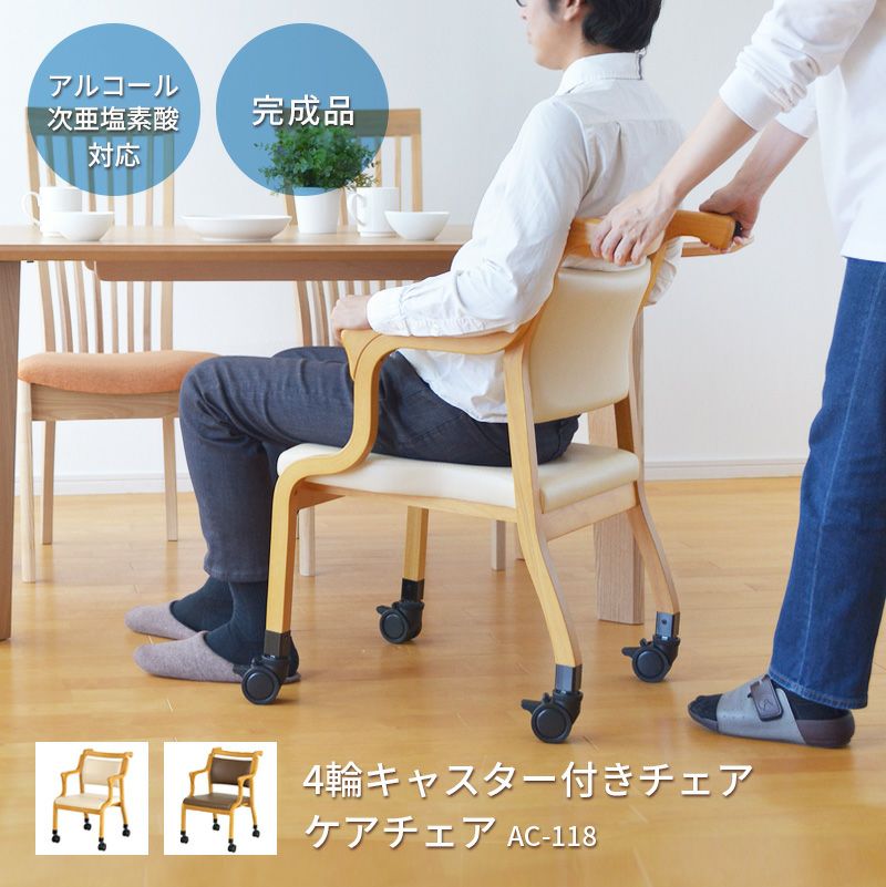 介護椅子 ケアチェア フルキャスタータイプ Care-118-AC | Bigmories