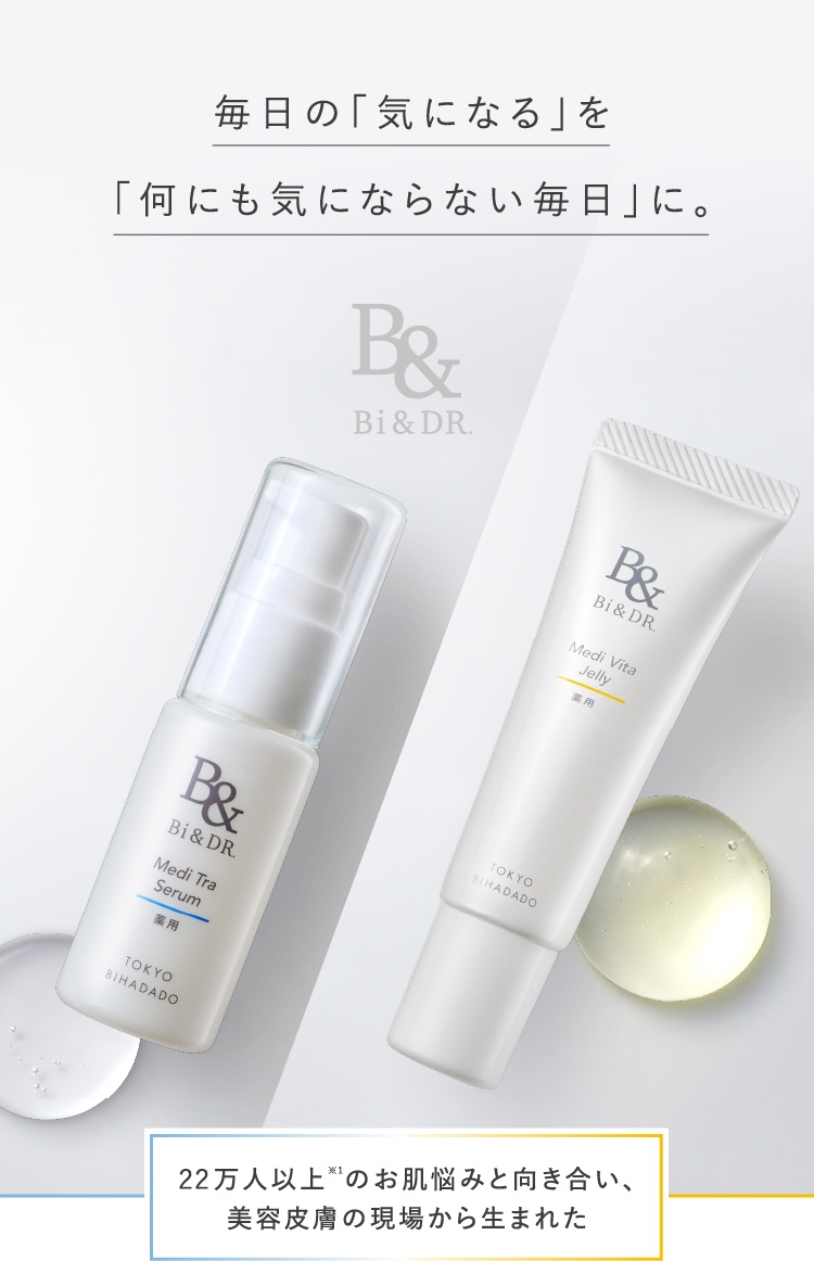 ドクターズコスメブランドBi&DR｜東京美肌堂