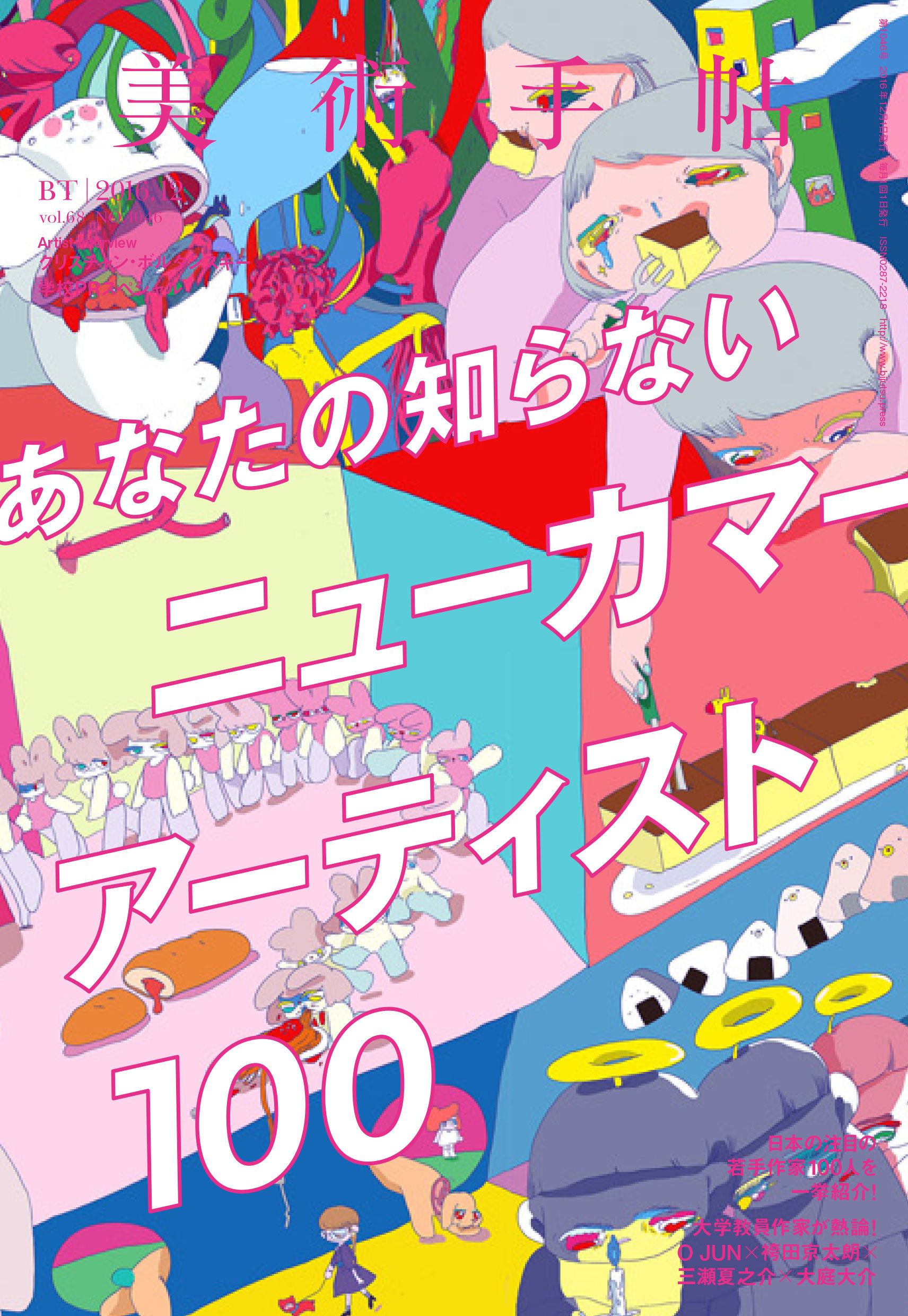 美術手帖 2016年12月号 あなたの知らないニューカマー・アーティスト