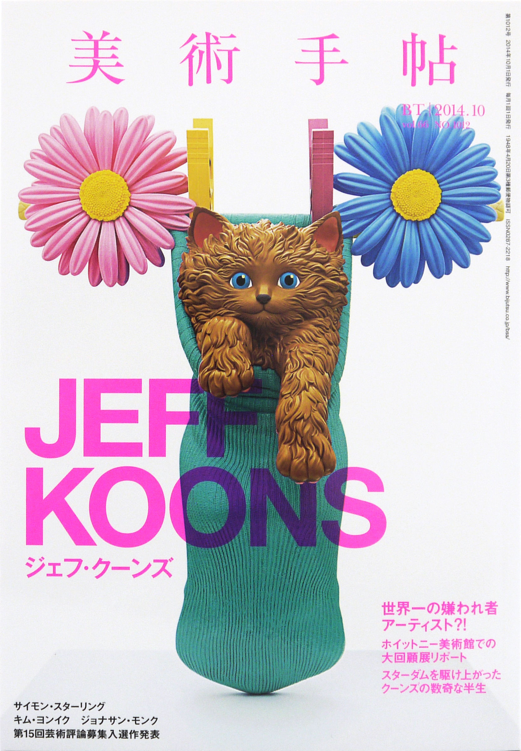 美術手帖 2014年10月号 ジェフ・クーンズ | 株式会社美術出版社