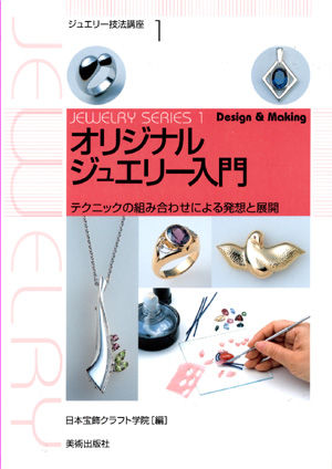 オリジナルジュエリー入門 | 株式会社美術出版社｜アートを社会に実装