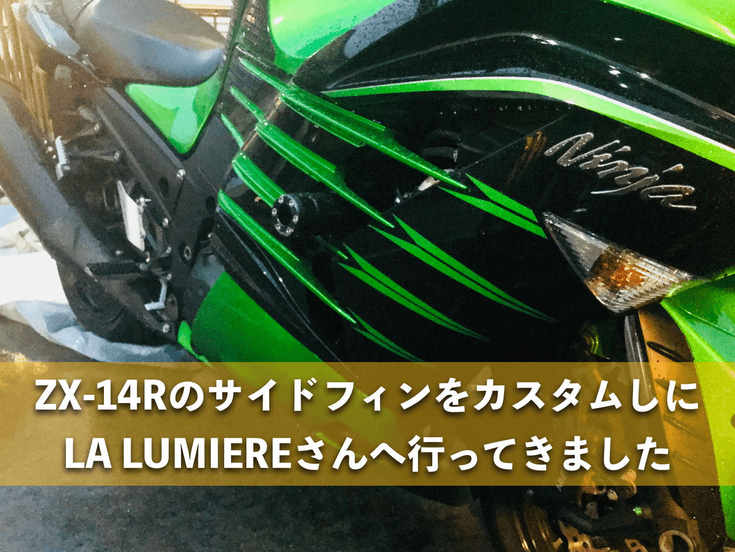 ZX-14RのサイドフィンをカスタムしにLA LUMIEREへ行ってきました