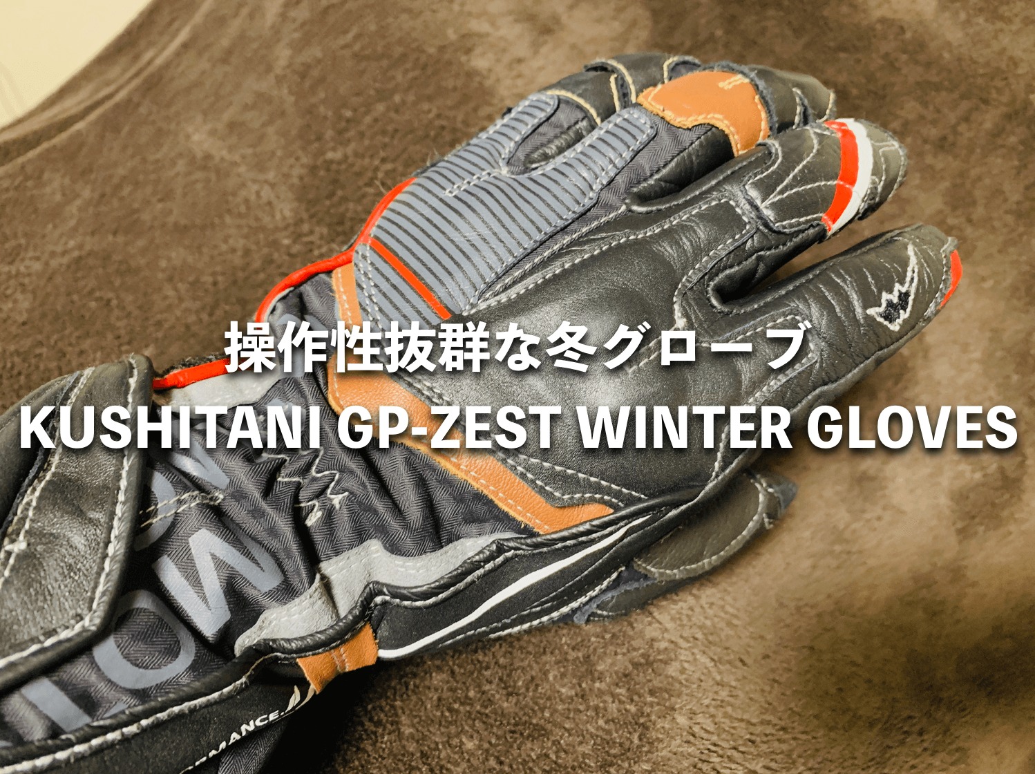 操作性抜群な冬グローブ！KUSHITANI GP-ZEST WINTER GLOVES｜バイク乗