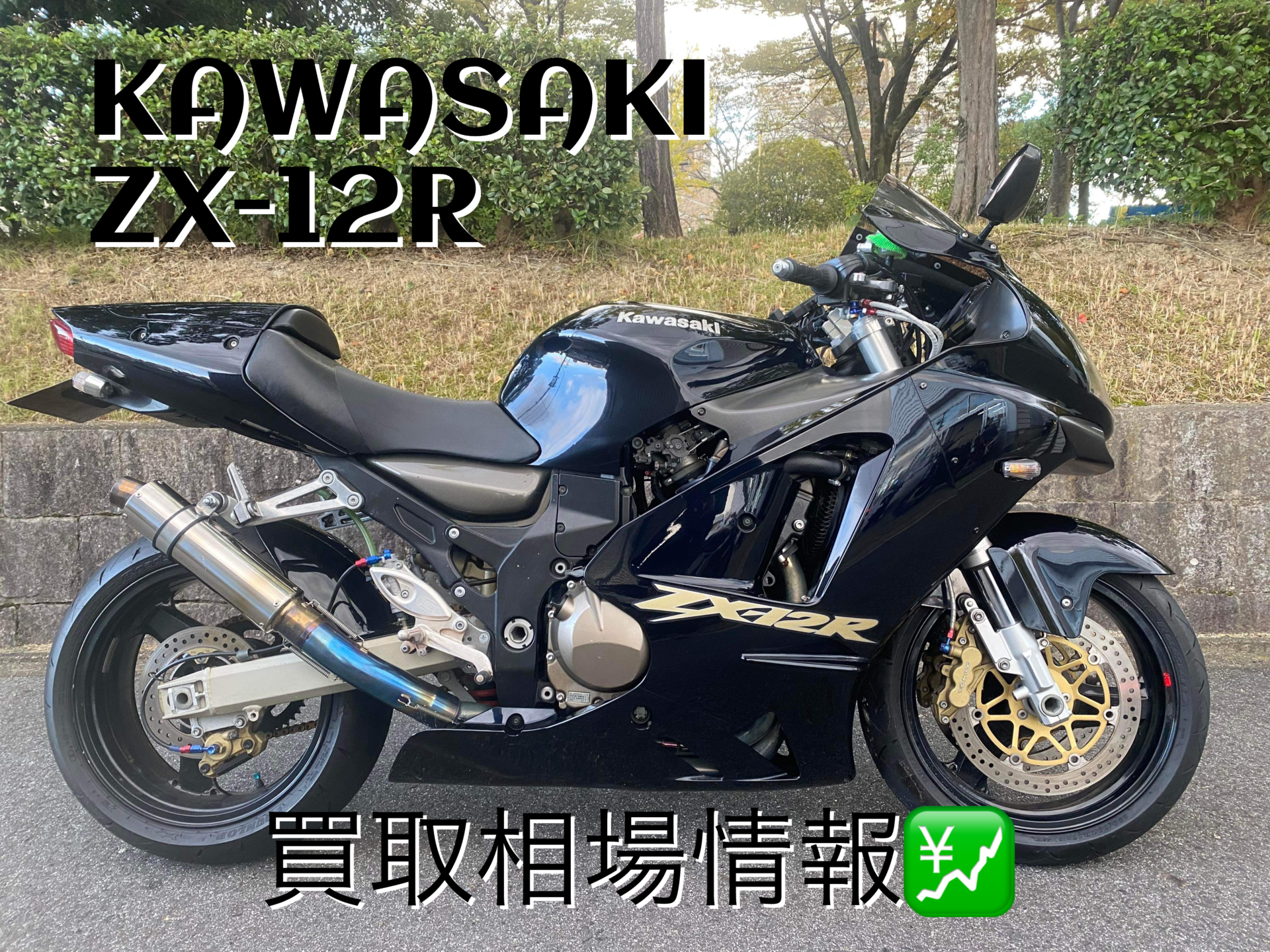 KAWASAKI ZX-12R 買取相場情報 - バイク買取ならバイク査定ドットコム
