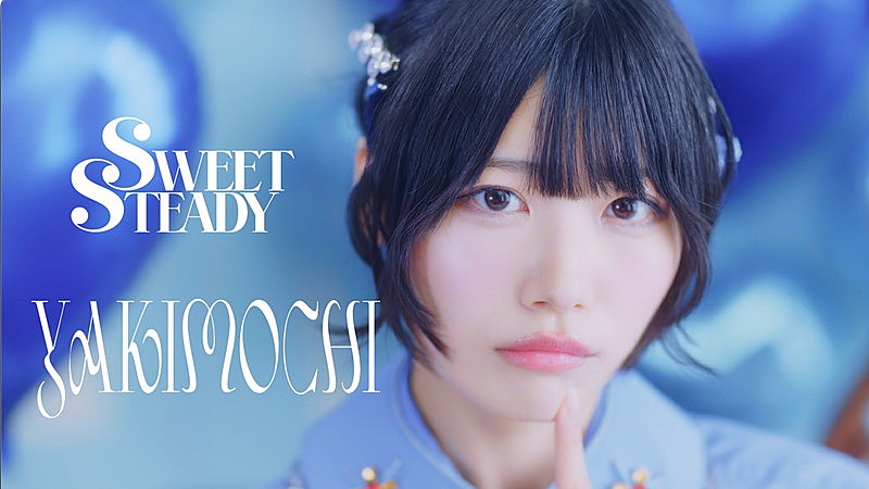 SWEET STEADY、可愛くてもどかしい「YAKIMOCHI」MV公開 | Daily News