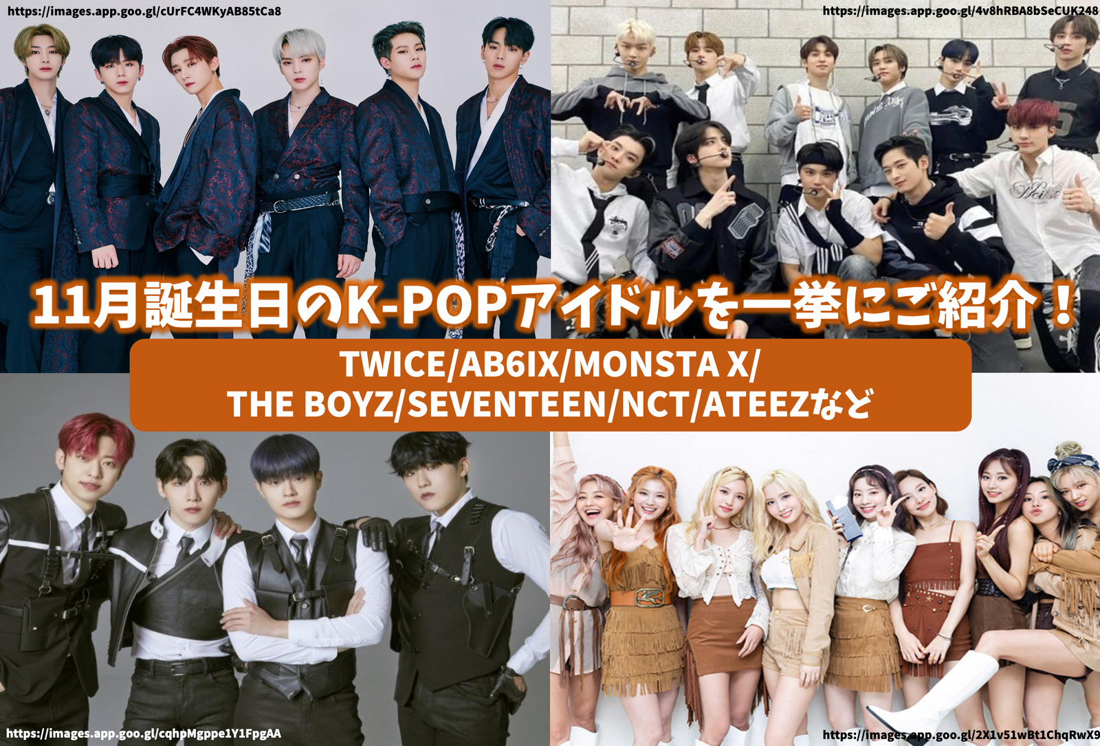 11月誕生日のK-POPアイドルを一挙にご紹介！TWICE/AB6IX/MONSTA X/THE