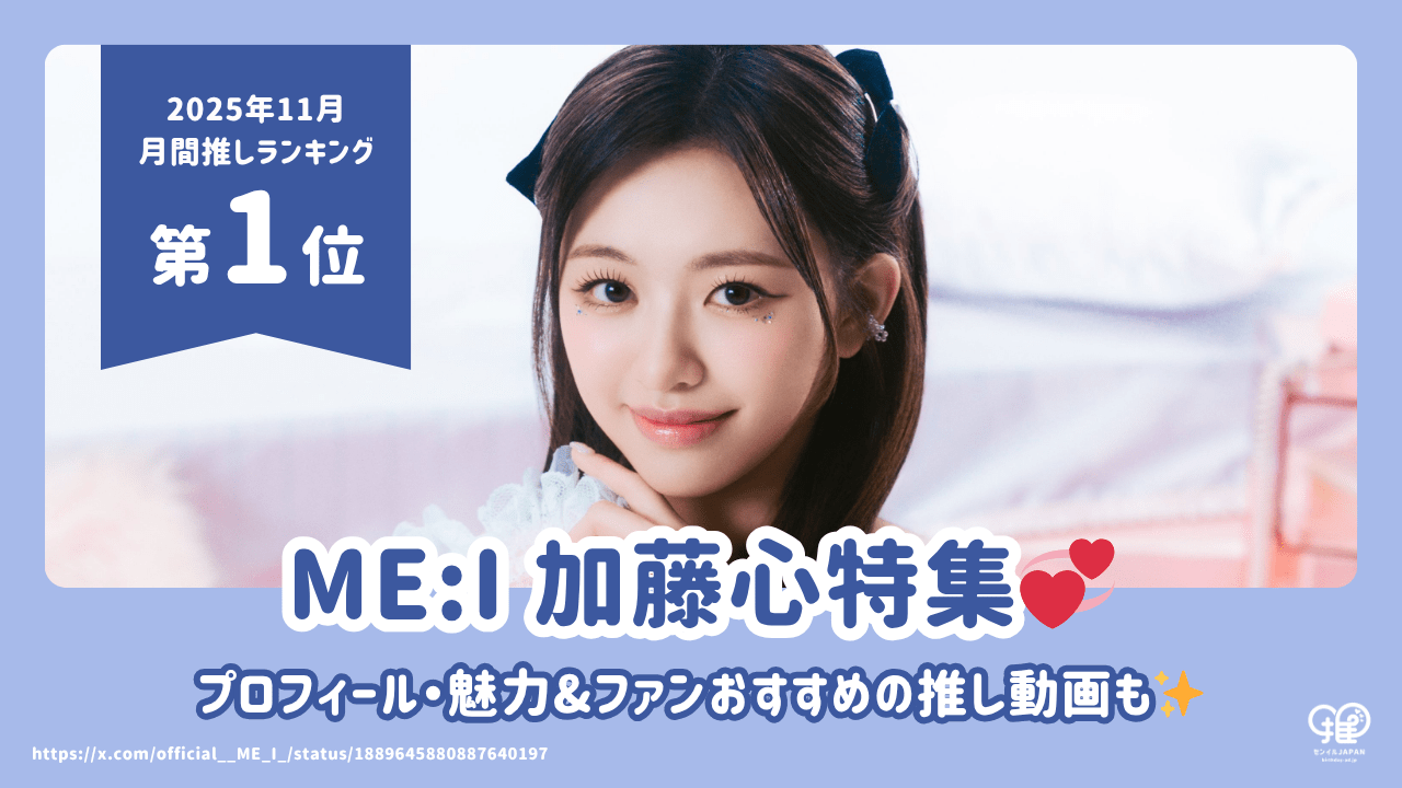 ME:I 加藤心(COCORO)のプロフィール・年齢・身長・誕生日・魅力を徹底