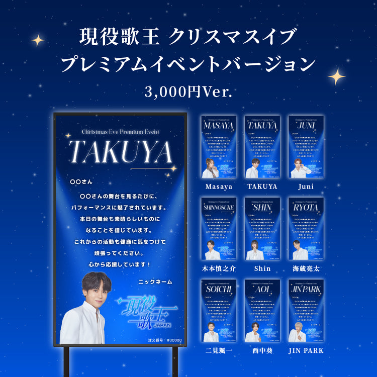 現役歌王JAPANクリスマスイブ プレミアムイベント】現役歌王JAPAN出演