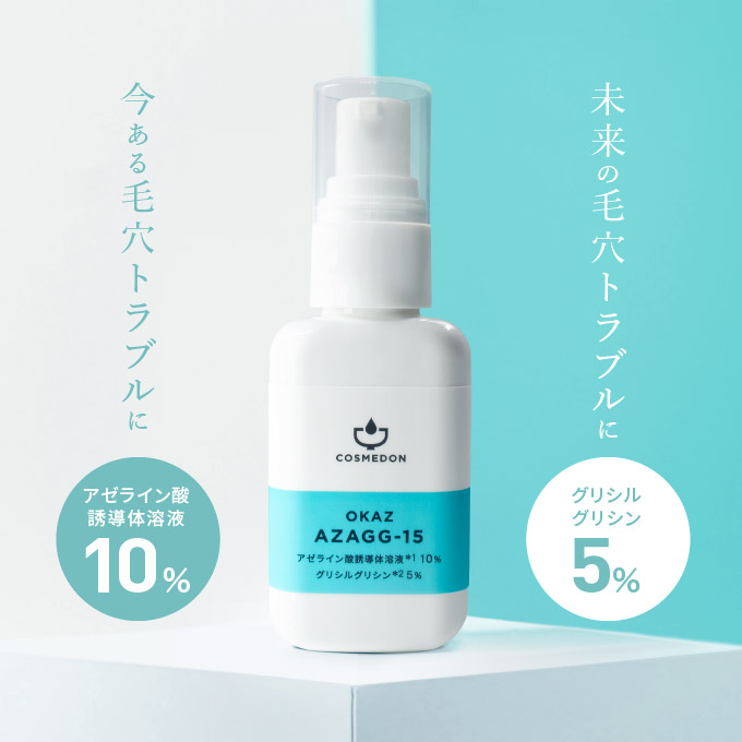 アザジージー15 30mL アゼライン酸誘導体溶液 グリシルグリシン