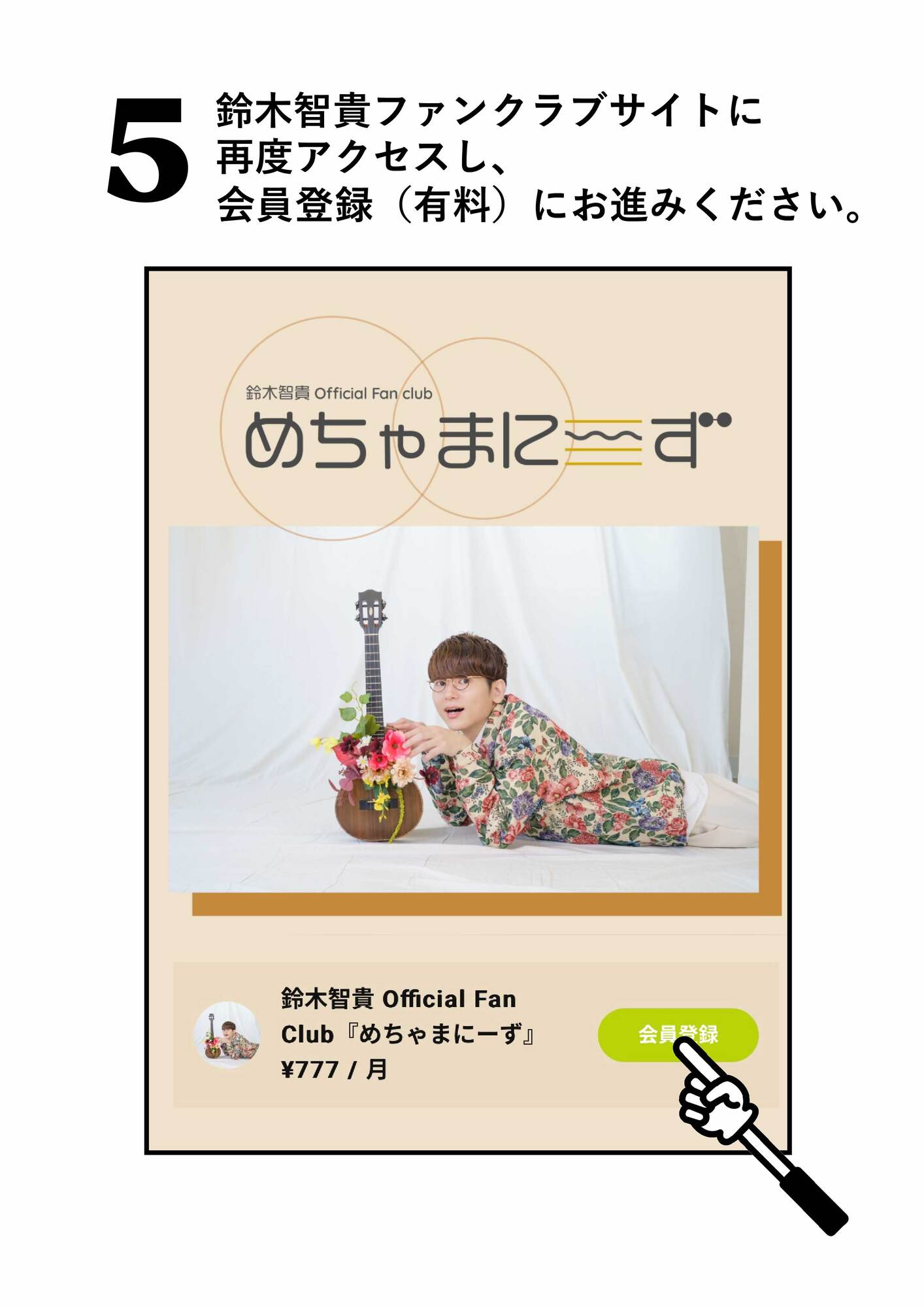 鈴木智貴 Official Fan Club『めちゃまにーず』