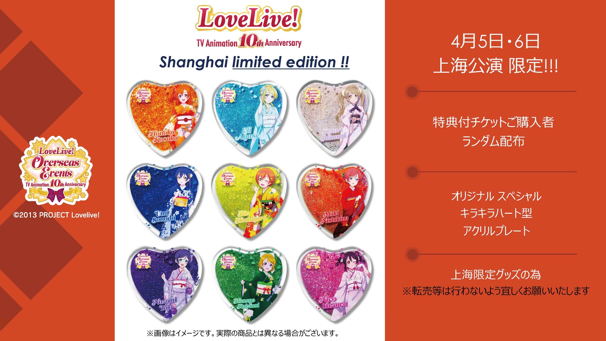 TV アニメ放送10 周年記念「LoveLive! Overseas Events」上海公演特典