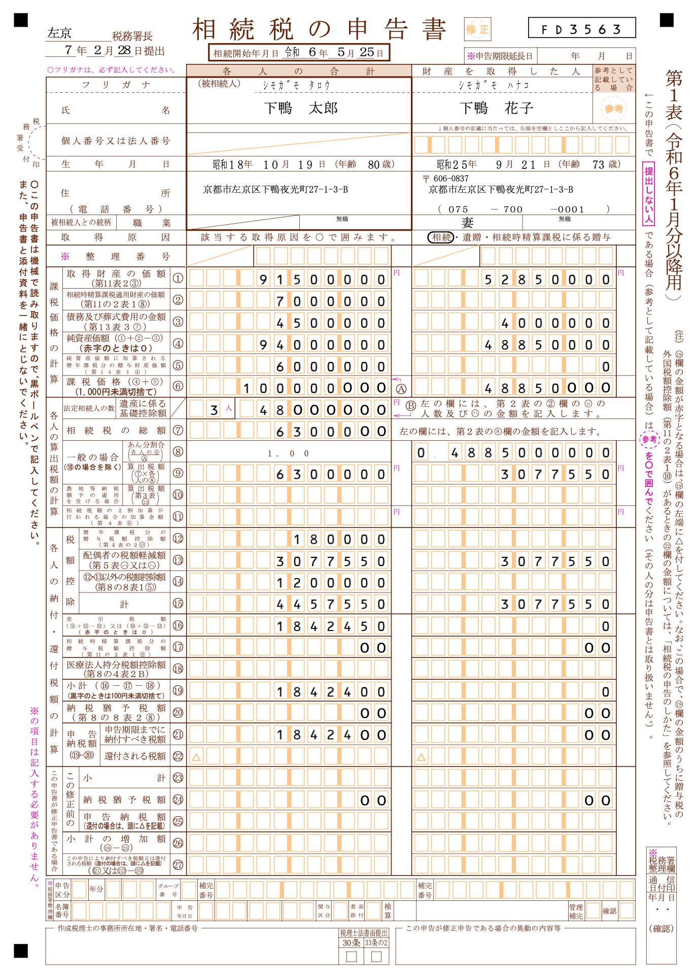 初心者向け】相続税の申告書第1表の見方を解説します