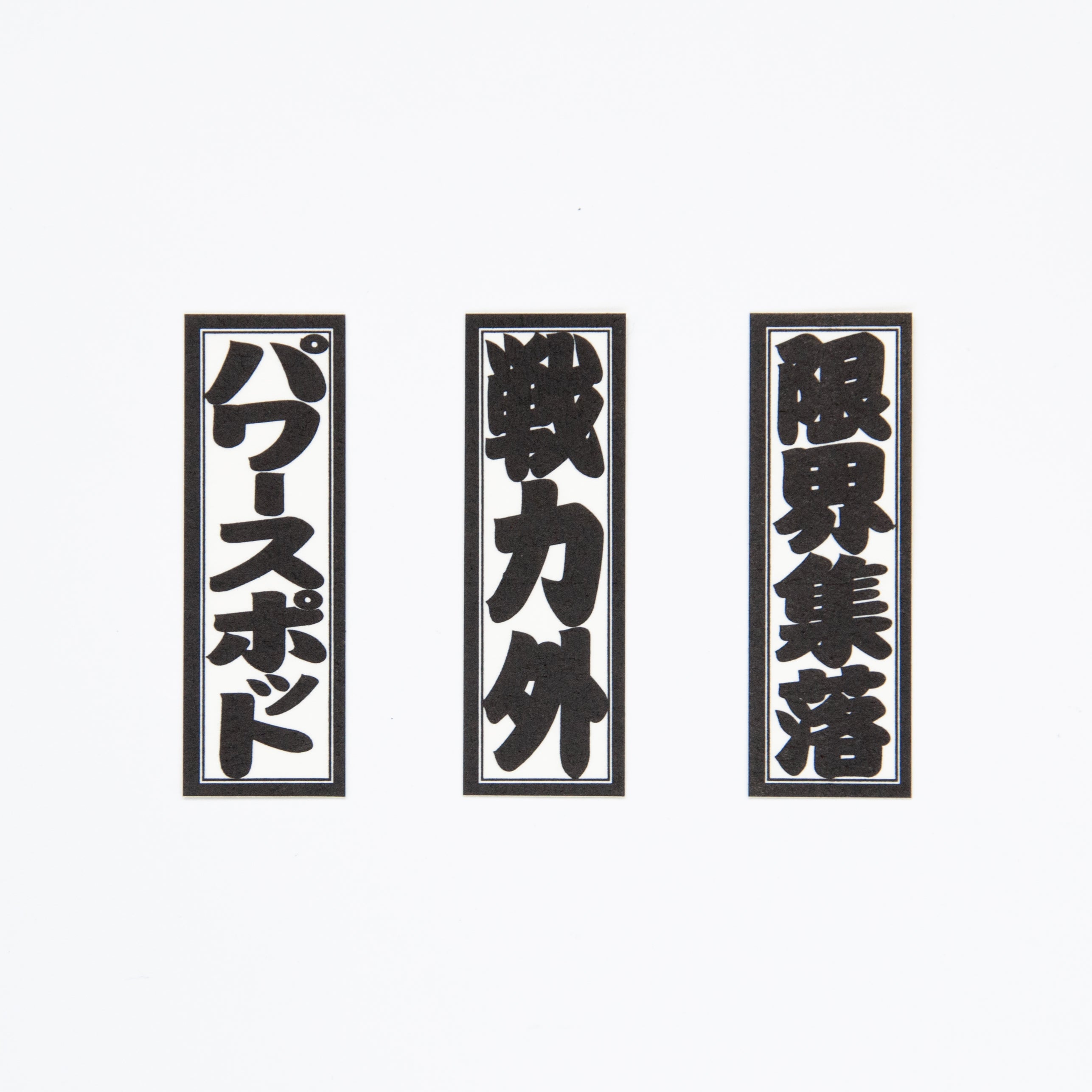 新語千社札シール – 備前凸版工作所