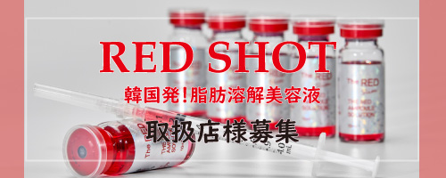 韓国発！脂肪溶解美容液「REDショット(レッドショット)」10ml×5本