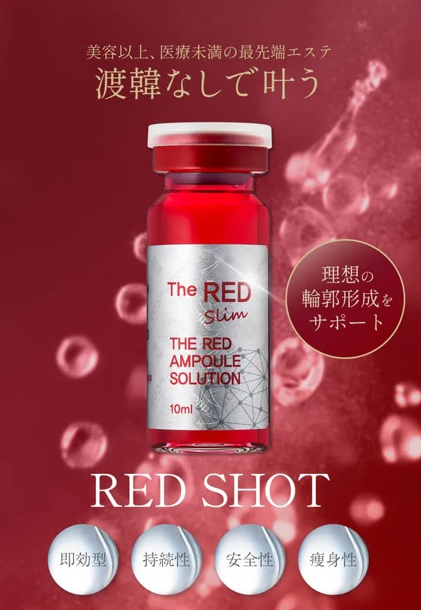 韓国発！脂肪溶解美容液「REDショット(レッドショット)」10ml×5本