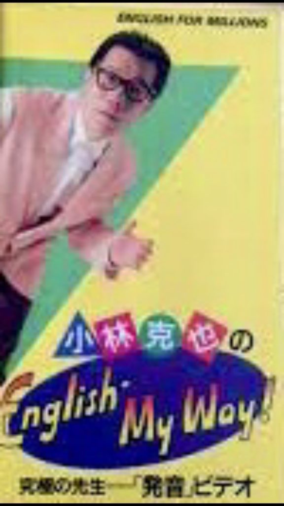 英会話】リスニング力とスピーキング力を磨く為に1980年代に使っていた