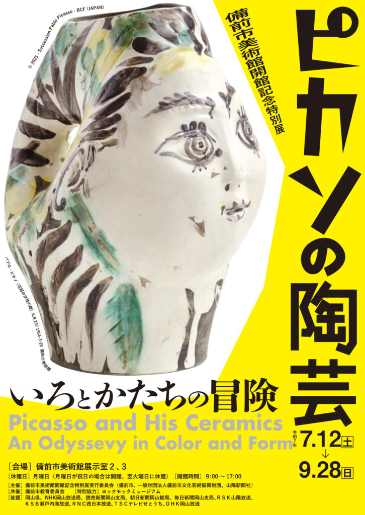ピカソの陶芸 ーいろとかたちの冒険ー - 備前市美術館