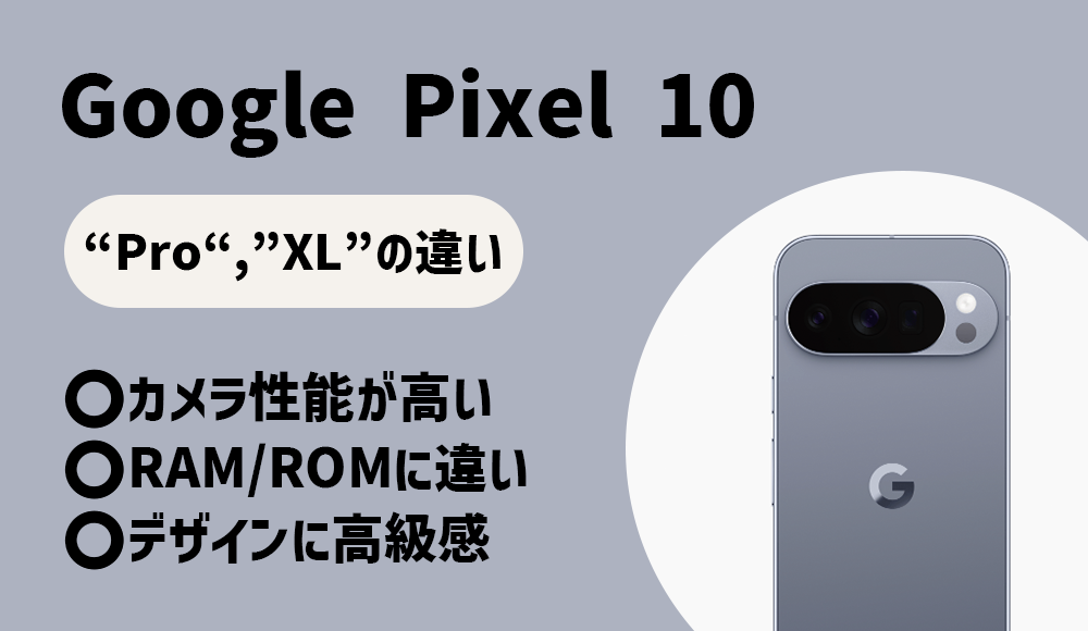 Google Pixel 10とPro、XLを比較。違いは何なのか。 | BizPLUS