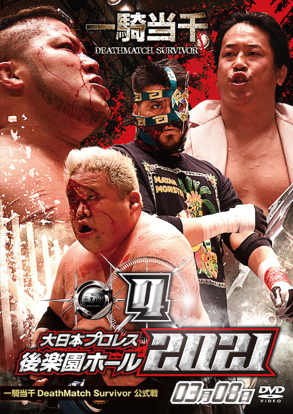 大日本プロレス後楽園ホール大会DVD-Rシリーズ｢2021年第4弾:3月8日