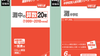 中学受験☆小4☆灘中合格特訓で分かったこと① | ぼんず君の勉強記録