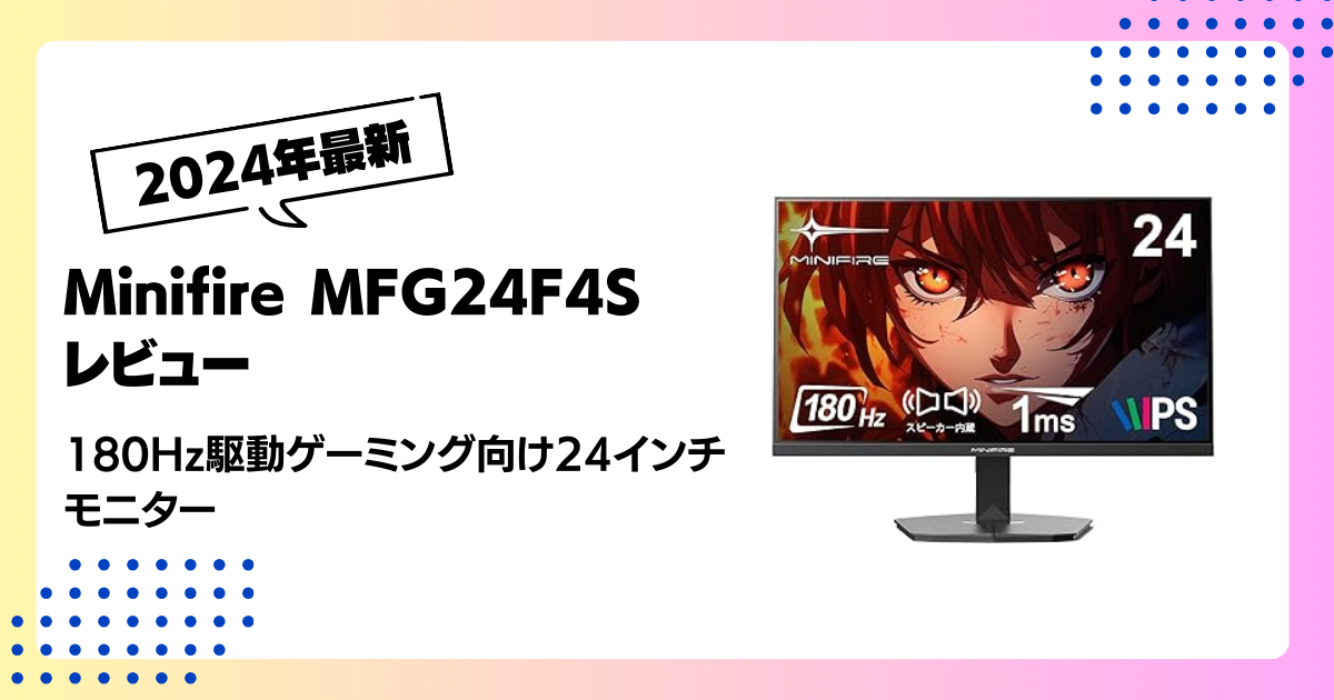 Minifire MFG24F4S レビュー：180Hz駆動ゲーミング向け24インチ