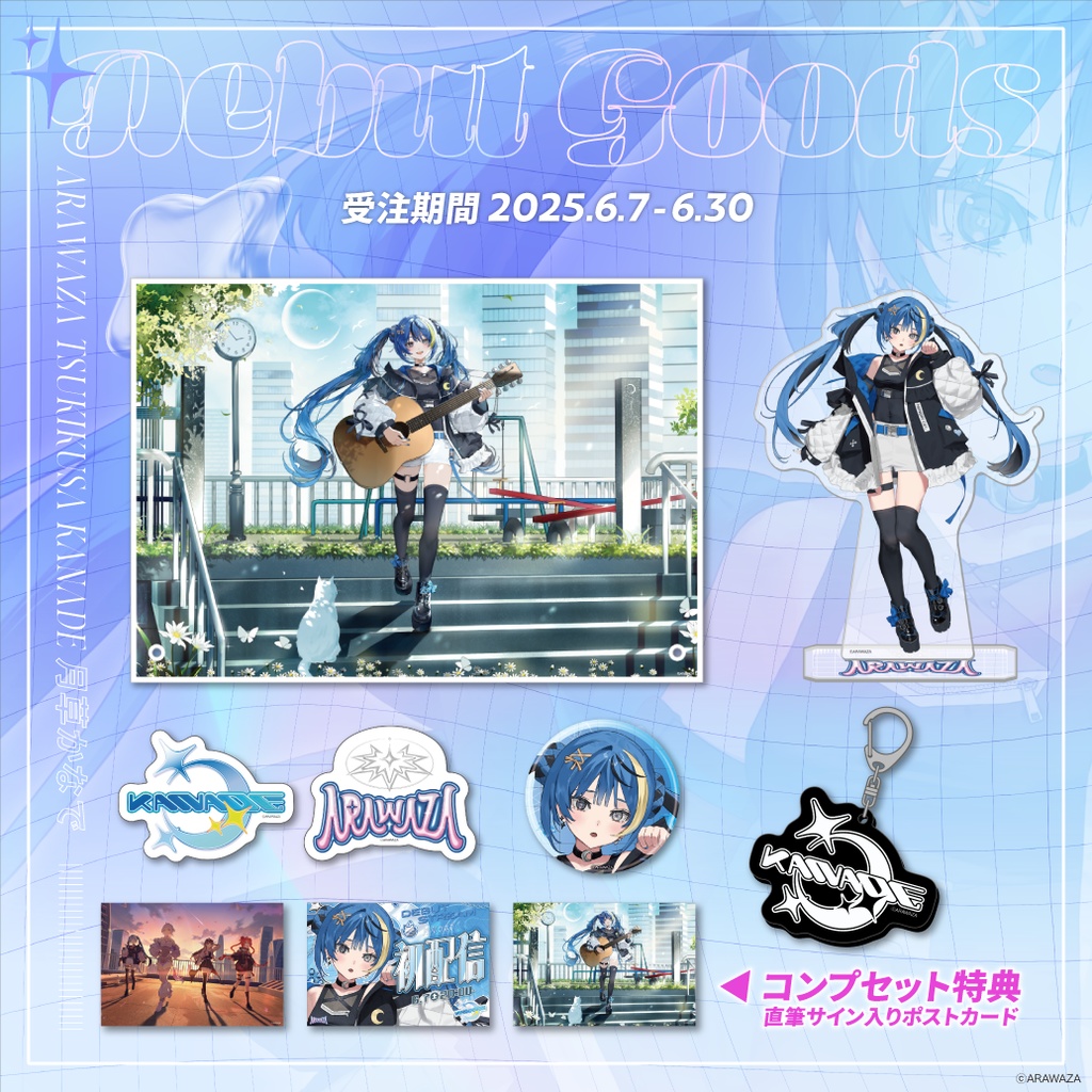 🐈‍⬛🪴月草かなで🐈‍⬛🪴デビューグッズ コンプセット - ARAWAZA - BOOTH