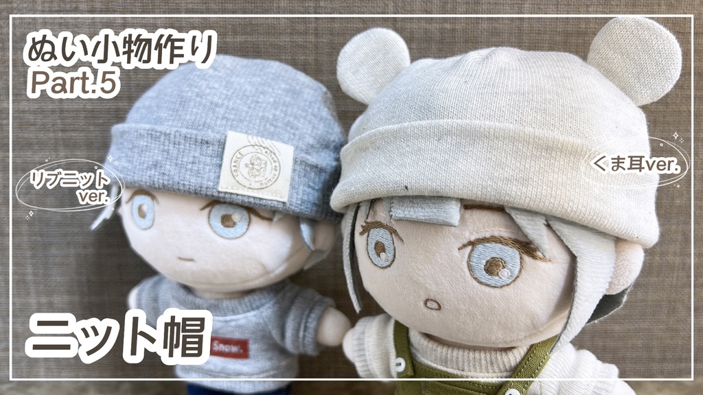 ニット帽(くま耳ver./リブニットver.)【型紙⁑ぬいパタ16cmサイズ