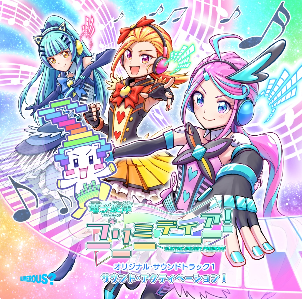 電子旋律プリミディア！ オリジナルサウンドトラック1 サウンド・アク