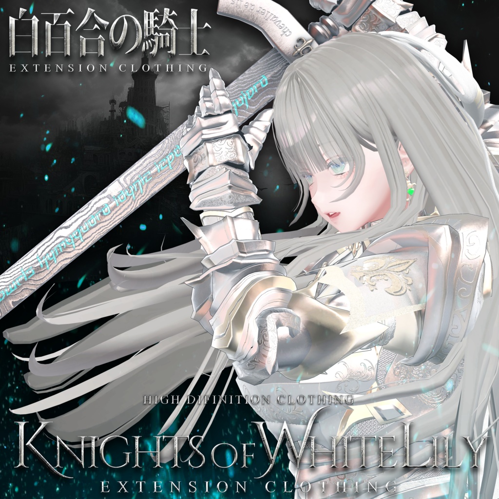 EXTENSION CLOTHING 『白百合の騎士⚔ - Knights of White Lily