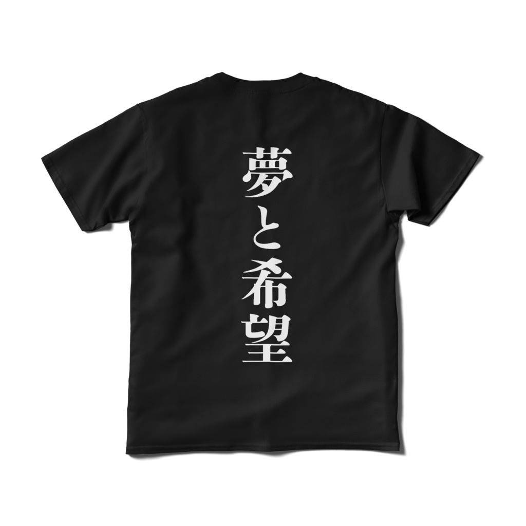 夢と希望」Tシャツ黒ver - ラウンダー - BOOTH