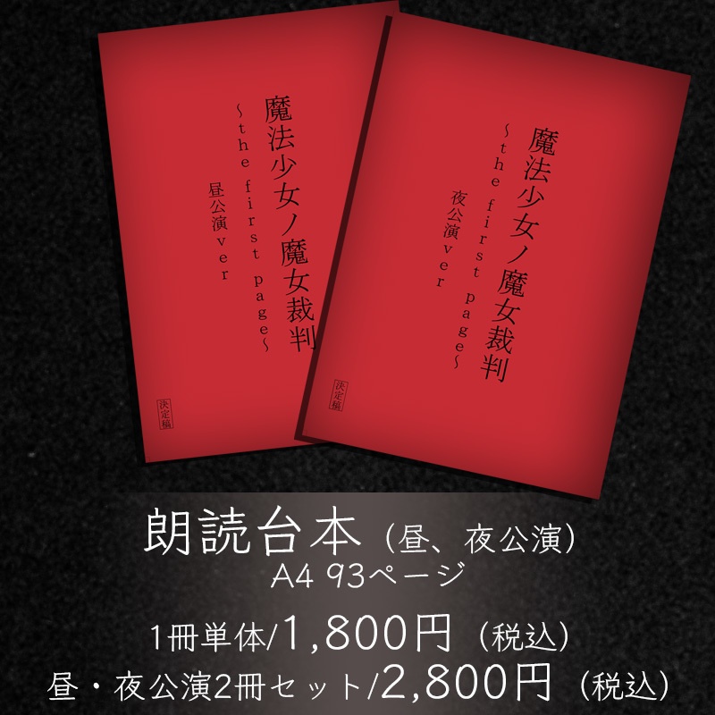 魔法少女ノ魔女裁判～the first page～』 朗読台本 - Acacia - BOOTH