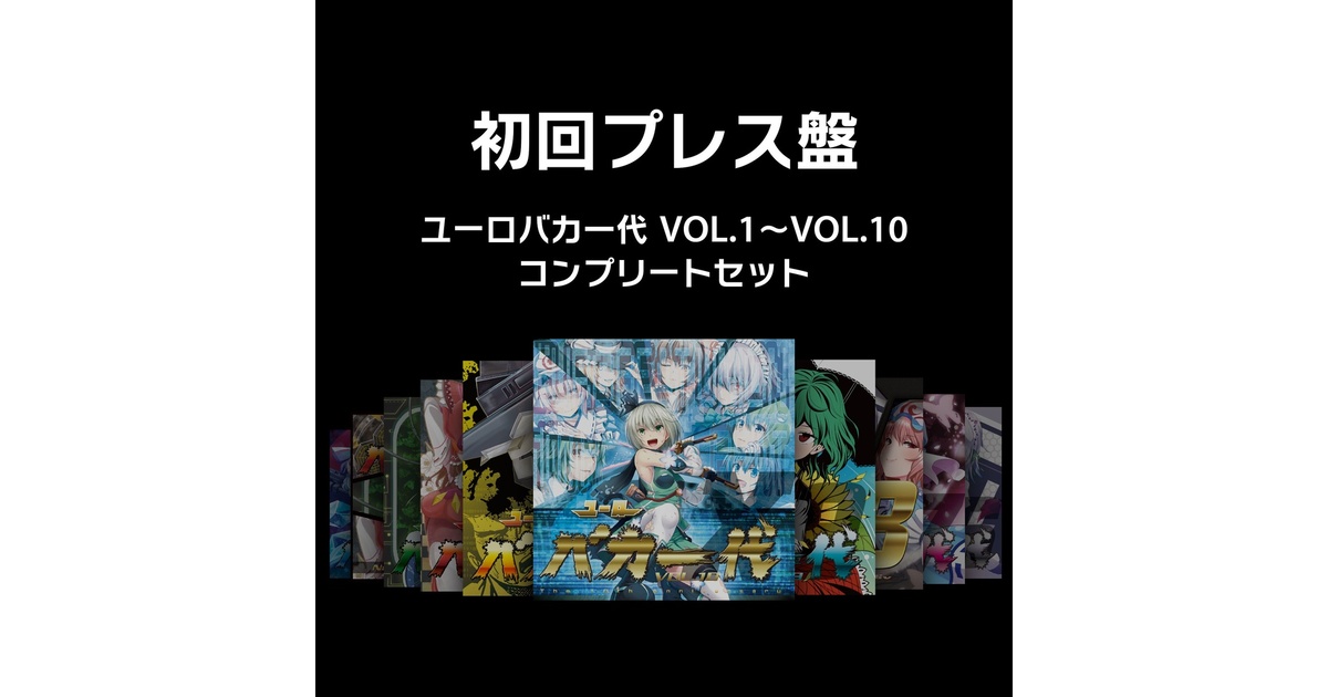 初回プレス盤】ユーロバカ一代 VOL.1〜10【コンプリートセット