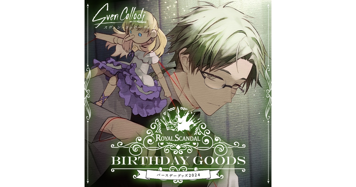 スヴェン バースデーグッズ2024 - Royal Scandal - BOOTH