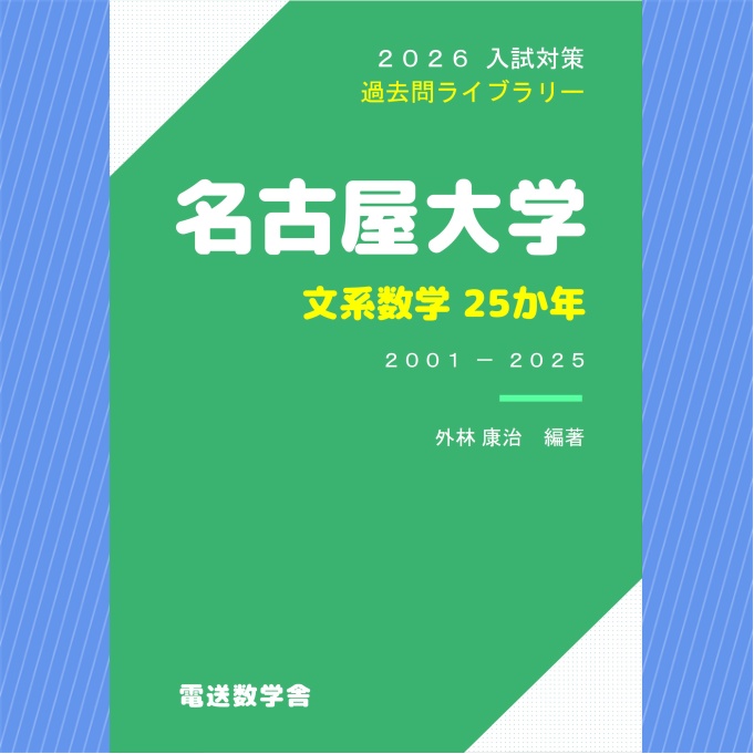 2026入試対策 名古屋大学・文系数学25か年【電子書籍版】 - 【電数