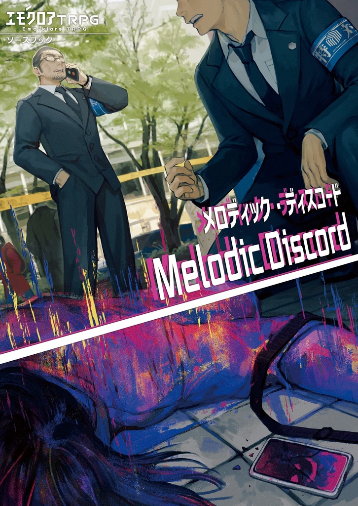 エモクロアTRPGソースブック 「メロディック・ディスコード