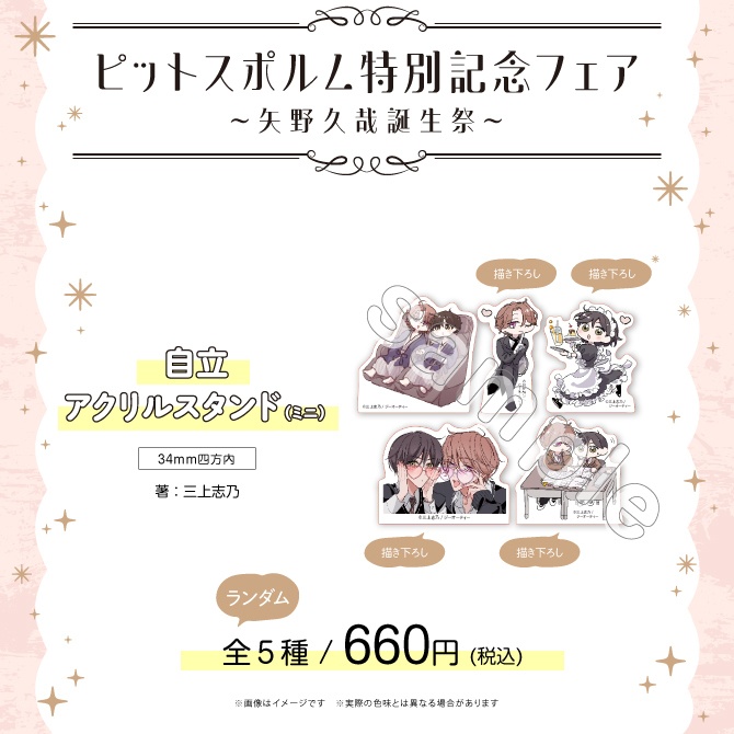 ピットスポルム特別記念フェア】ランダム自立アクリルスタンドミニ