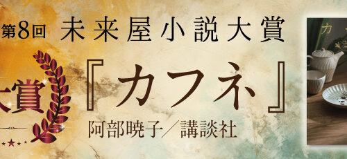 第8回「未来屋小説大賞」は阿部暁子『カフネ』(講談社)に “今一番売り
