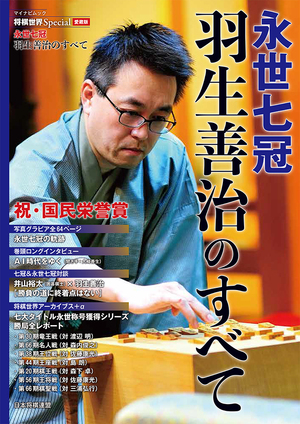 将棋世界Special愛蔵版『永世七冠 羽生善治のすべて』｜将棋情報局