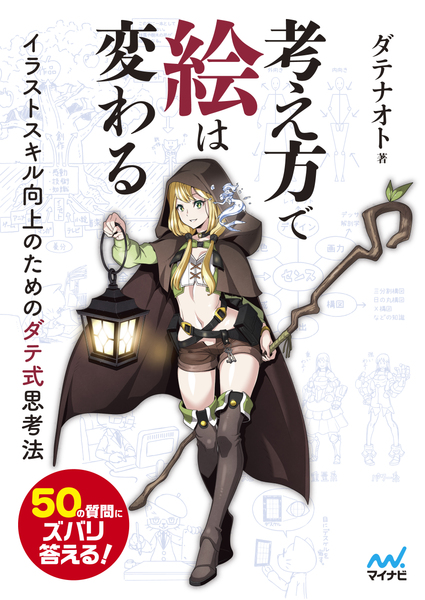 特別セット】ダテ式・画力向上イラスト技法書セット（線画データ特典